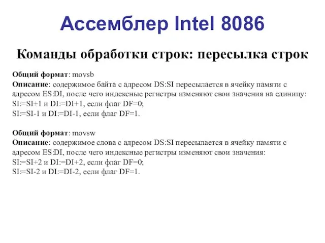 Ассемблер Intel 8086 Команды обработки строк: пересылка строк Общий формат: movsb