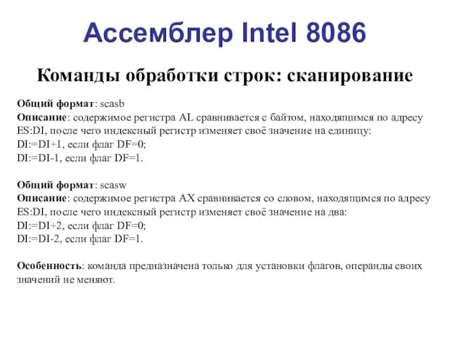 Ассемблер Intel 8086 Команды обработки строк: сканирование Общий формат: scasb Описание: