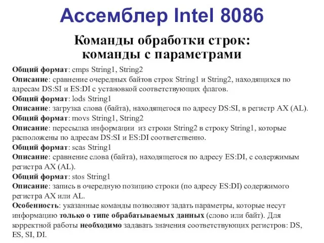 Ассемблер Intel 8086 Команды обработки строк: команды с параметрами Общий формат: