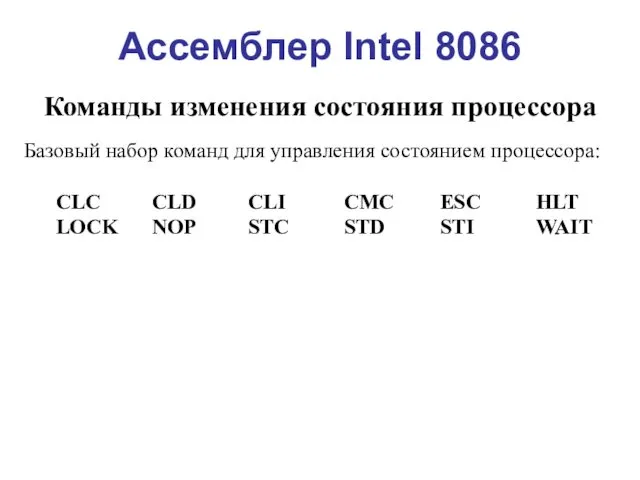 Ассемблер Intel 8086 Команды изменения состояния процессора Базовый набор команд для