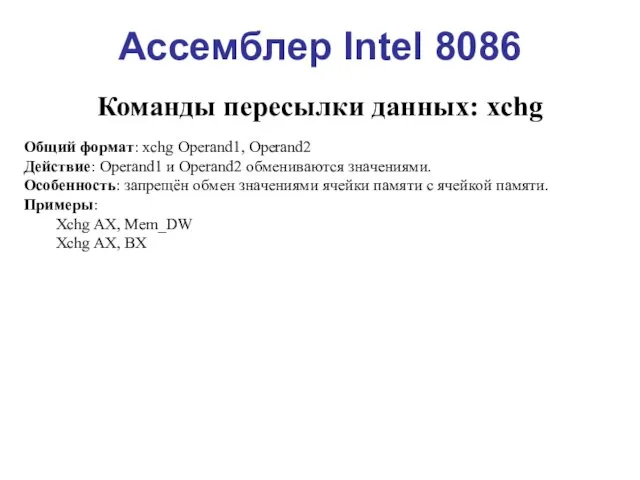 Ассемблер Intel 8086 Команды пересылки данных: xchg Общий формат: xchg Operand1,