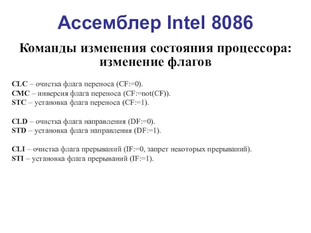 Ассемблер Intel 8086 Команды изменения состояния процессора: изменение флагов CLC –