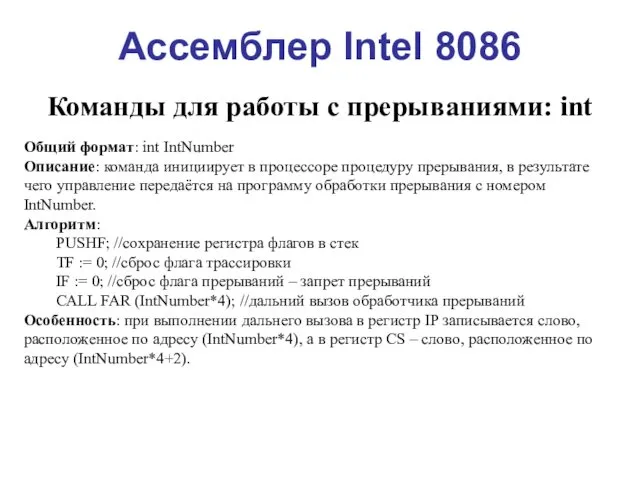 Ассемблер Intel 8086 Команды для работы с прерываниями: int Общий формат: