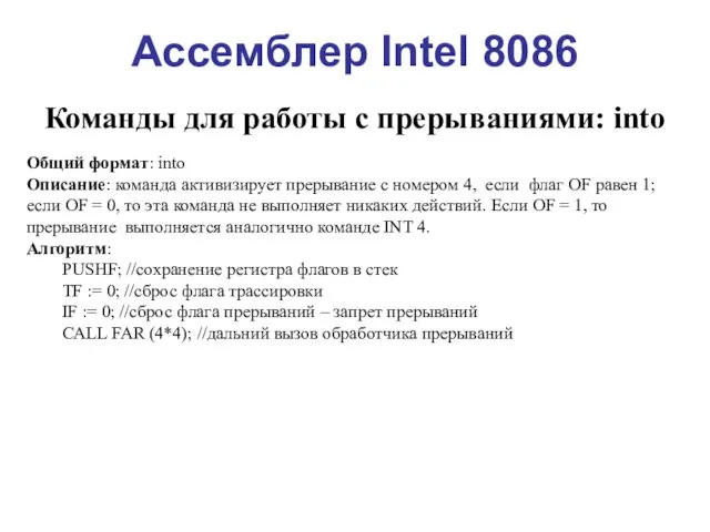 Ассемблер Intel 8086 Команды для работы с прерываниями: into Общий формат: