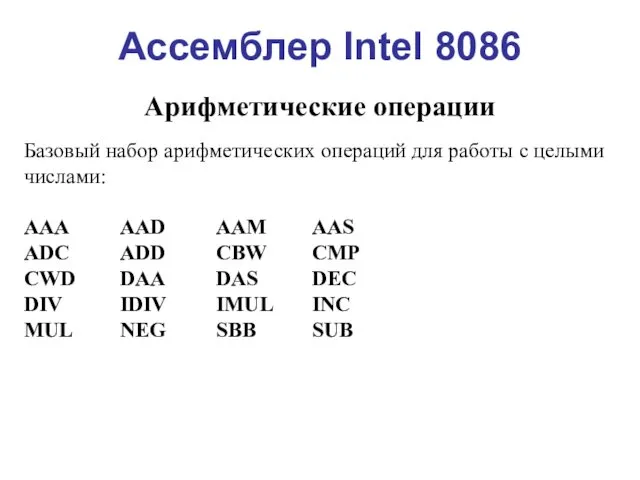 Ассемблер Intel 8086 Арифметические операции Базовый набор арифметических операций для работы