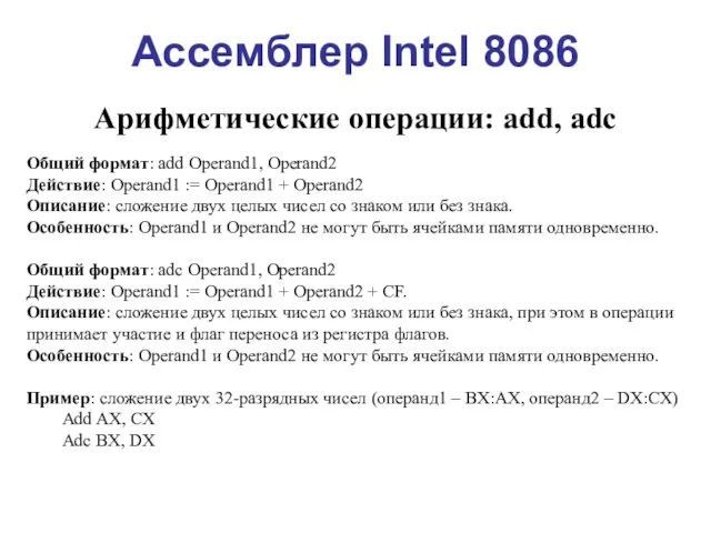 Ассемблер Intel 8086 Арифметические операции: add, adc Общий формат: add Operand1,