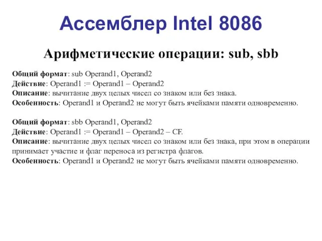 Ассемблер Intel 8086 Арифметические операции: sub, sbb Общий формат: sub Operand1,