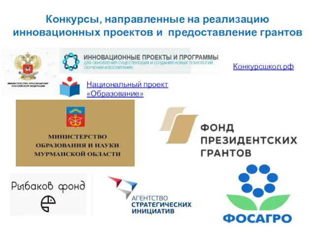 Конкурсы, направленные на реализацию инновационных проектов и предоставление грантов Конкурсшкол.рф Национальный проект «Образование»