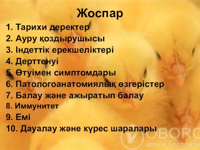 1. Тарихи деректер 2. Ауру қоздырушысы 3. Індеттік ерекшеліктері 4. Дерттенуі