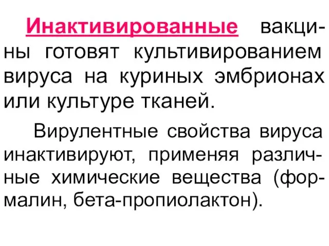 Инактивированные вакци-ны готовят культивированием вируса на куриных эмбрионах или культуре тканей.