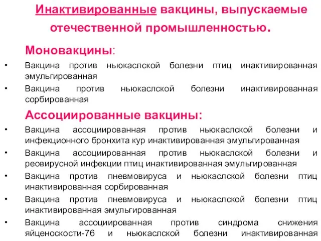 Инактивированные вакцины, выпускаемые отечественной промышленностью. Моновакцины: Вакцина против ньюкаслской болезни птиц