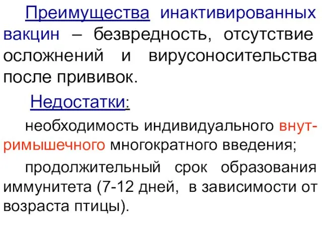 Преимущества инактивированных вакцин – безвредность, отсутствие осложнений и вирусоносительства после прививок.