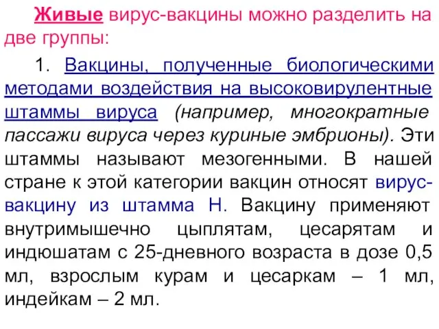 Живые вирус-вакцины можно разделить на две группы: 1. Вакцины, полученные биологическими