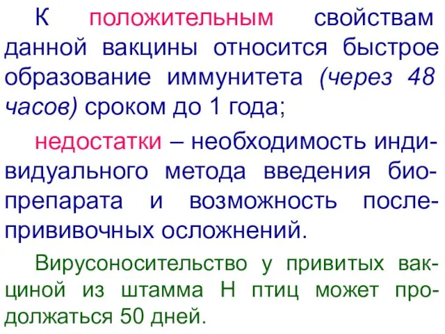 К положительным свойствам данной вакцины относится быстрое образование иммунитета (через 48