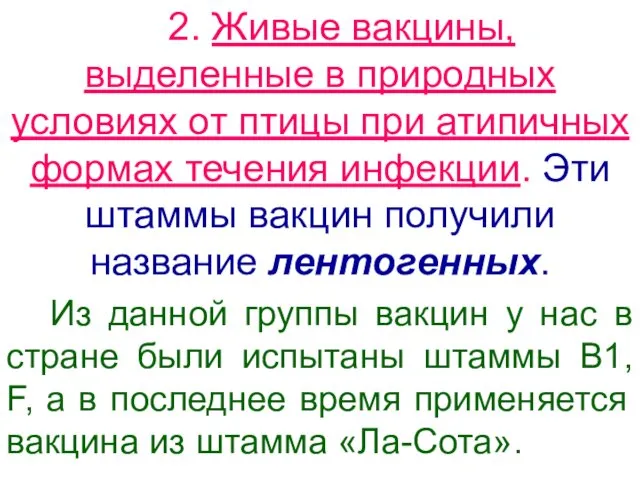 2. Живые вакцины, выделенные в природных условиях от птицы при атипичных