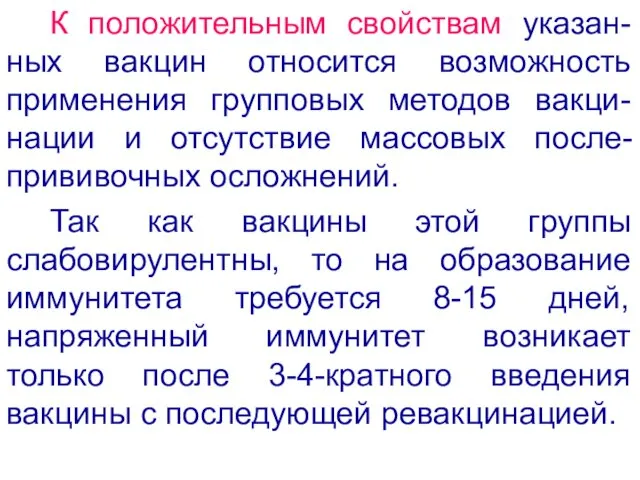 К положительным свойствам указан-ных вакцин относится возможность применения групповых методов вакци-нации