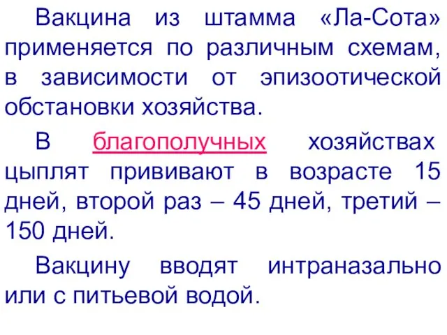 Вакцина из штамма «Ла-Сота» применяется по различным схемам, в зависимости от