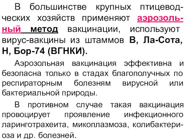 В большинстве крупных птицевод-ческих хозяйств применяют аэрозоль-ный метод вакцинации, используют вирус-вакцины