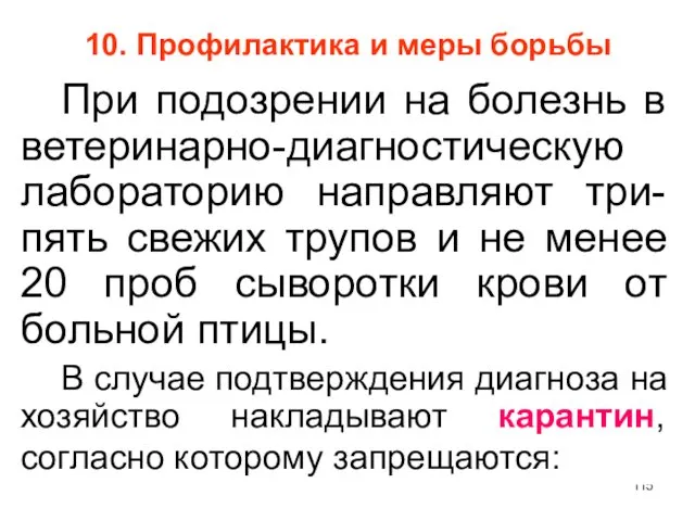 10. Профилактика и меры борьбы При подозрении на болезнь в ветеринарно-диагностическую