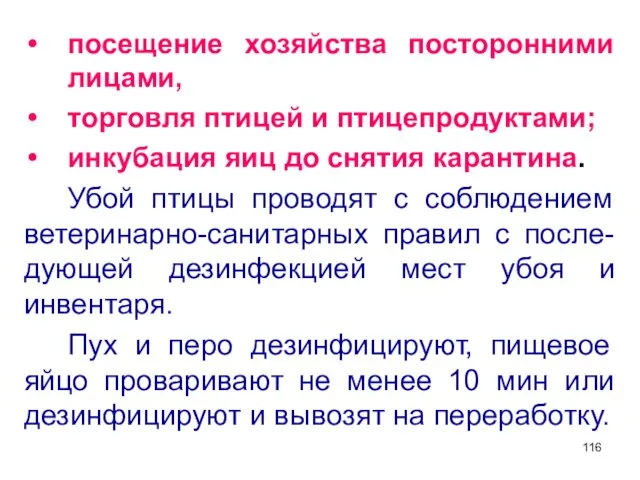 посещение хозяйства посторонними лицами, торговля птицей и птицепродуктами; инкубация яиц до