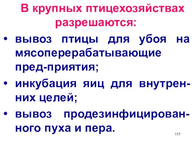 В крупных птицехозяйствах разрешаются: вывоз птицы для убоя на мясоперерабатывающие пред-приятия;