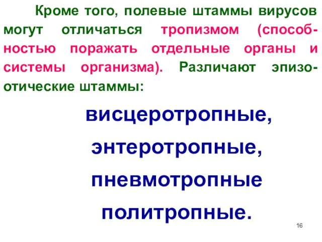 Кроме того, полевые штаммы вирусов могут отличаться тропизмом (способ-ностью поражать отдельные