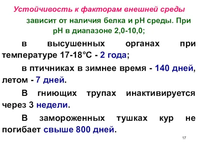 зависит от наличия белка и рН среды. При рН в диапазоне