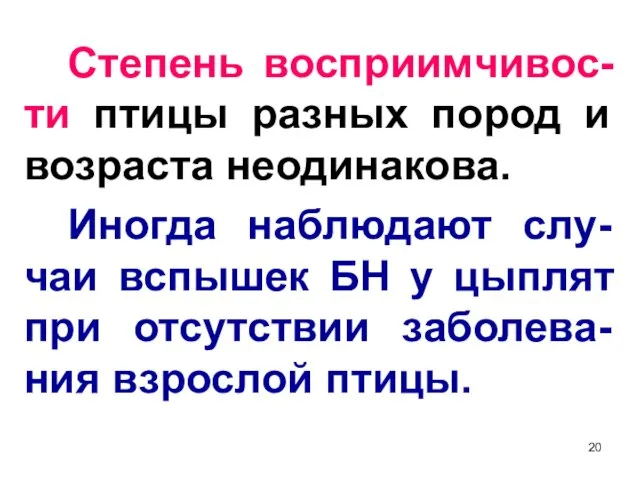 Степень восприимчивос-ти птицы разных пород и возраста неодинакова. Иногда наблюдают слу-чаи