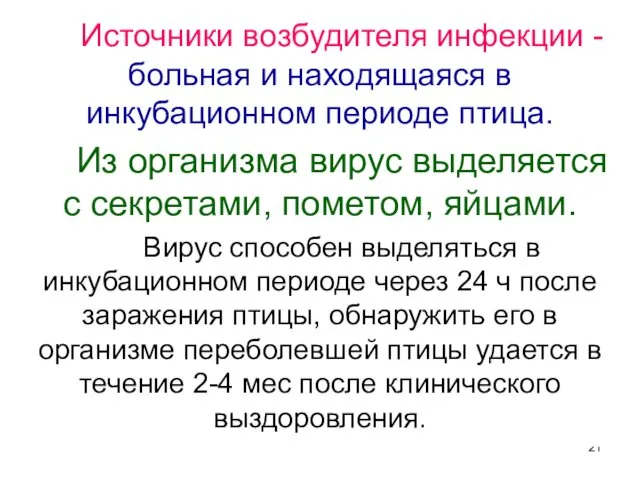 Источники возбудителя инфекции - больная и находящаяся в инкубационном периоде птица.