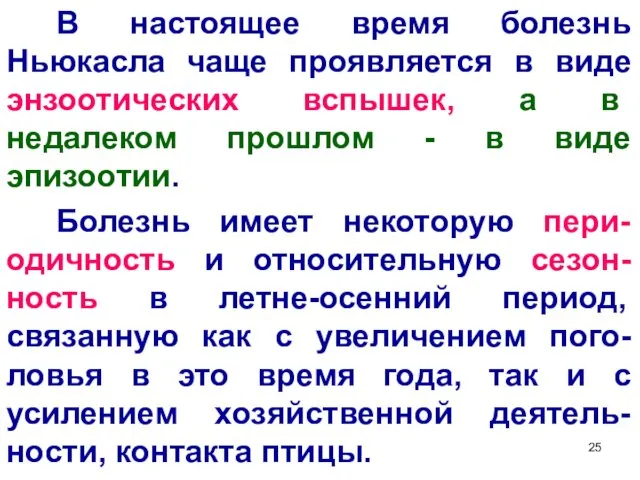 В настоящее время болезнь Ньюкасла чаще проявляется в виде энзоотических вспышек,