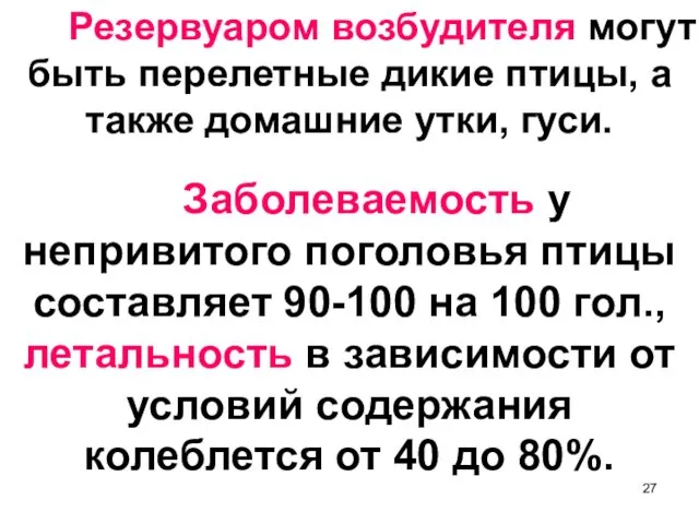 Резервуаром возбудителя могут быть перелетные дикие птицы, а также домашние утки,