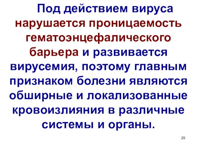 Под действием вируса нарушается проницаемость гематоэнцефалического барьера и развивается вирусемия, поэтому