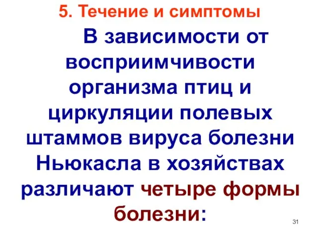 5. Течение и симптомы В зависимости от восприимчивости организма птиц и