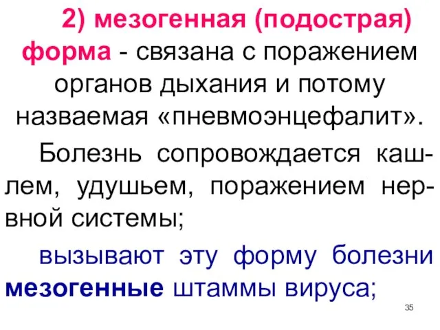 2) мезогенная (подострая) форма - связана с поражением органов дыхания и