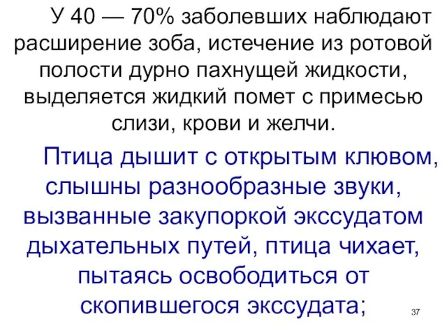 У 40 — 70% заболевших наблюдают расширение зоба, истечение из ротовой