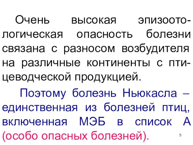 Очень высокая эпизоото-логическая опасность болезни связана с разносом возбудителя на различные