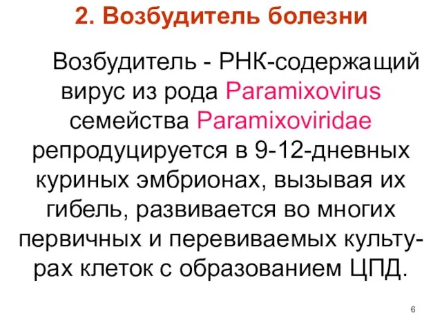 2. Возбудитель болезни Возбудитель - РНК-содержащий вирус из рода Paramixovirus семейства