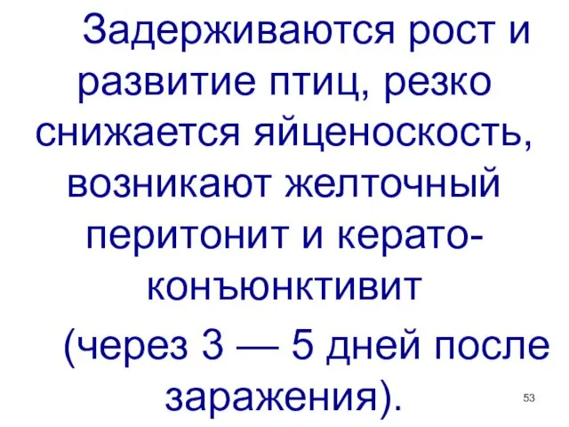 Задерживаются рост и развитие птиц, резко снижается яйценоскость, возникают желточный перитонит