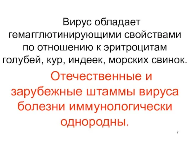 Вирус обладает гемагглютинирующими свойствами по отношению к эритроцитам голубей, кур, индеек,