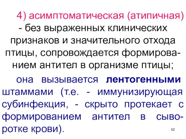 4) асимптоматическая (атипичная) - без выраженных клинических признаков и значительного отхода