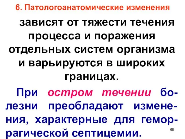 6. Патологоанатомические изменения зависят от тяжести течения процесса и поражения отдельных