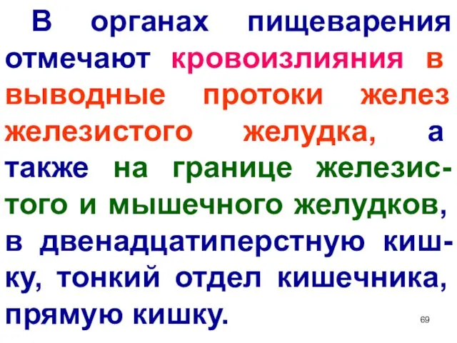 В органах пищеварения отмечают кровоизлияния в выводные протоки желез железистого желудка,