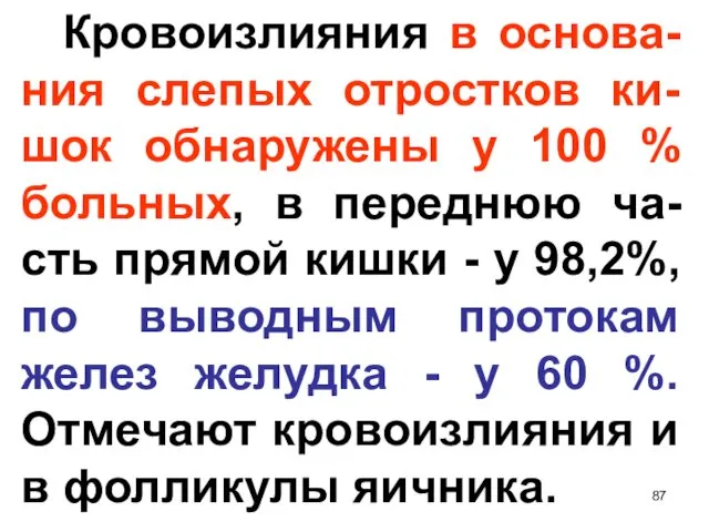 Кровоизлияния в основа-ния слепых отростков ки-шок обнаружены у 100 % больных,