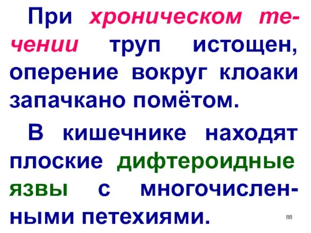 При хроническом те-чении труп истощен, оперение вокруг клоаки запачкано помётом. В