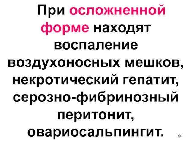 При осложненной форме находят воспаление воздухоносных мешков, некротический гепатит, серозно-фибринозный перитонит, овариосальпингит.