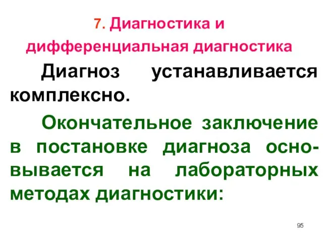 7. Диагностика и дифференциальная диагностика Диагноз устанавливается комплексно. Окончательное заключение в