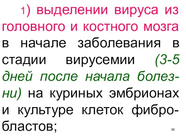 1) выделении вируса из головного и костного мозга в начале заболевания