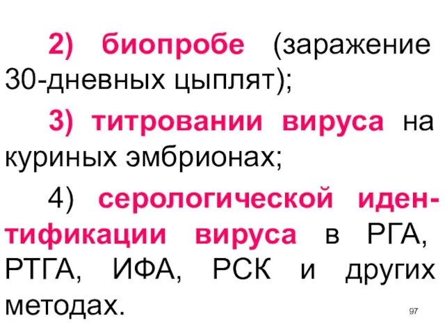 2) биопробе (заражение 30-дневных цыплят); 3) титровании вируса на куриных эмбрионах;