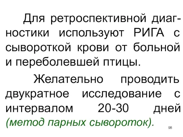 Для ретроспективной диаг-ностики используют РИГА с сывороткой крови от больной и