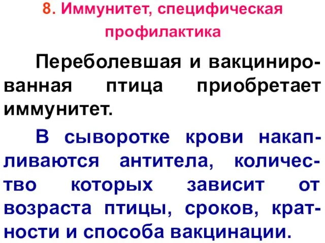 8. Иммунитет, специфическая профилактика Переболевшая и вакциниро-ванная птица приобретает иммунитет. В